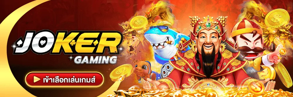 โจ๊กเกอร์ ออโต้